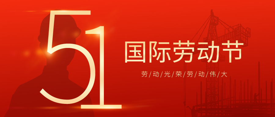 瑞豐達 | 勞動節快樂！致敬最美勞動者